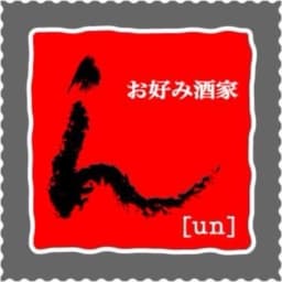 お好み酒家「ん」のロゴ